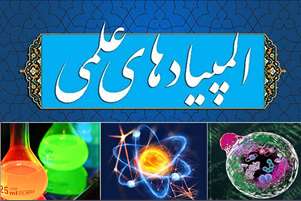 راهیابی 11 نفراز دانش آموزان متوسطه دوم پسرانه به مرحله کشوری المپیادهای علمی